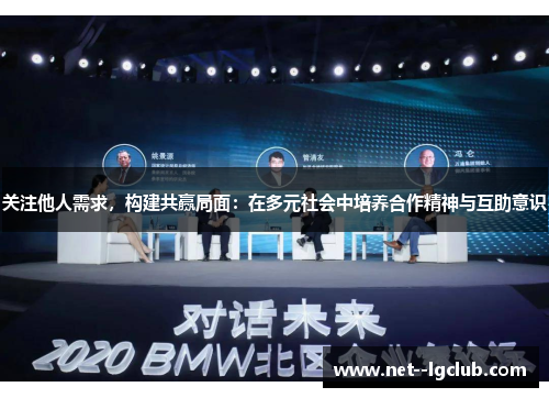 关注他人需求，构建共赢局面：在多元社会中培养合作精神与互助意识