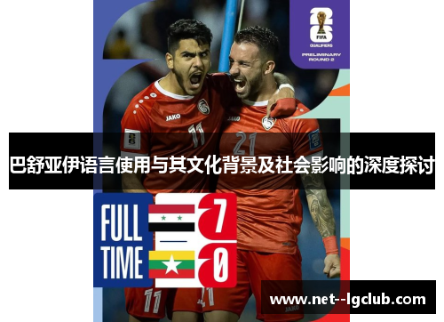 巴舒亚伊语言使用与其文化背景及社会影响的深度探讨 巴舒亚伊语言使用与其文化背景及社会影响的深度探讨