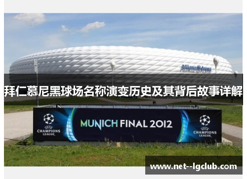 拜仁慕尼黑球场名称演变历史及其背后故事详解 拜仁慕尼黑球场名称演变历史及其背后故事详解