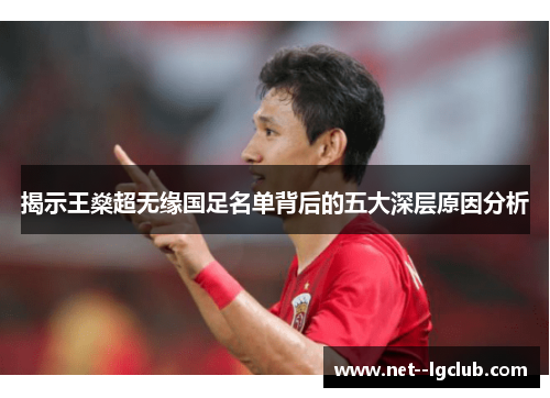 揭示王燊超无缘国足名单背后的五大深层原因分析 揭示王燊超无缘国足名单背后的五大深层原因分析