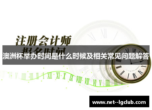 澳洲杯举办时间是什么时候及相关常见问题解答