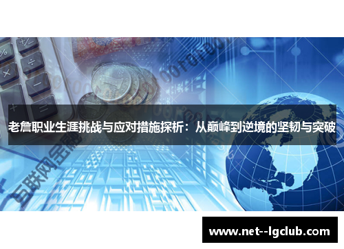 老詹职业生涯挑战与应对措施探析：从巅峰到逆境的坚韧与突破