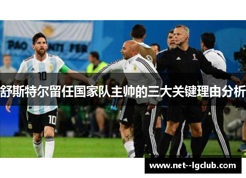 舒斯特尔留任国家队主帅的三大关键理由分析
