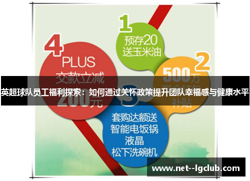 英超球队员工福利探索：如何通过关怀政策提升团队幸福感与健康水平