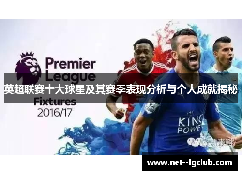 英超联赛十大球星及其赛季表现分析与个人成就揭秘