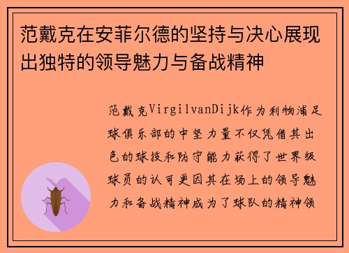 范戴克在安菲尔德的坚持与决心展现出独特的领导魅力与备战精神 范戴克在安菲尔德的坚持与决心展现出独特的领导魅力与备战精神