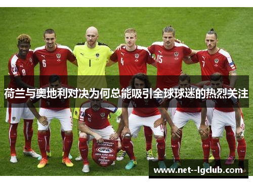 荷兰与奥地利对决为何总能吸引全球球迷的热烈关注