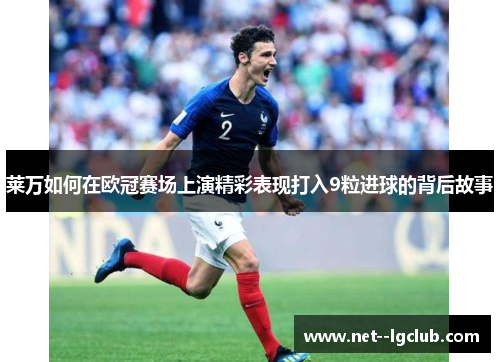 莱万如何在欧冠赛场上演精彩表现打入9粒进球的背后故事 莱万如何在欧冠赛场上演精彩表现打入9粒进球的背后故事