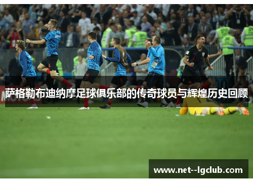 萨格勒布迪纳摩足球俱乐部的传奇球员与辉煌历史回顾