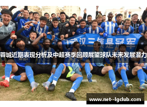蓉城近期表现分析及中超赛季回顾展望球队未来发展潜力 蓉城近期表现分析及中超赛季回顾展望球队未来发展潜力