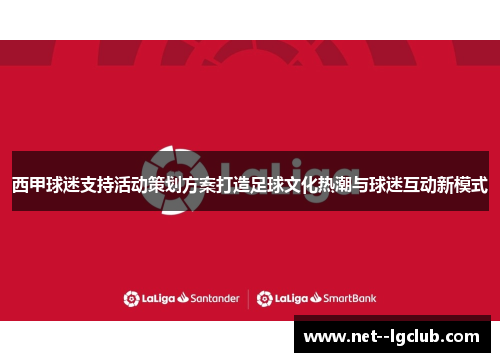 西甲球迷支持活动策划方案打造足球文化热潮与球迷互动新模式 西甲球迷支持活动策划方案打造足球文化热潮与球迷互动新模式