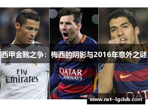 西甲金靴之争:梅西的阴影与2016年意外之谜 西甲金靴之争:梅西的阴影与2016年意外之谜