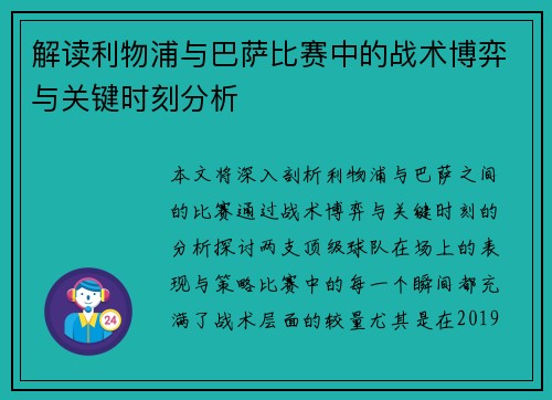 解读利物浦与巴萨比赛中的战术博弈与关键时刻分析 解读利物浦与巴萨比赛中的战术博弈与关键时刻分析