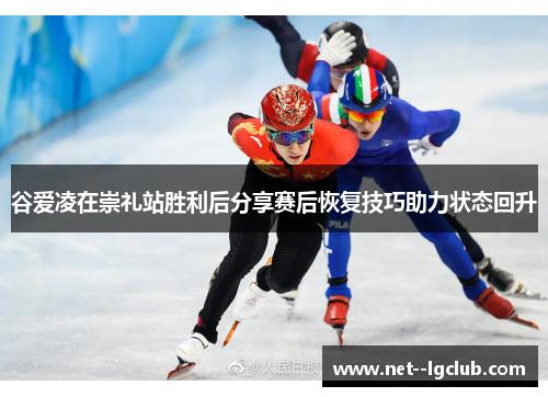 谷爱凌在崇礼站胜利后分享赛后恢复技巧助力状态回升 谷爱凌在崇礼站胜利后分享赛后恢复技巧助力状态回升