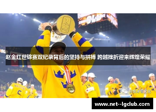 赵金红世锦赛双纪录背后的坚持与拼搏 跨越挫折迎来辉煌荣耀 赵金红世锦赛双纪录背后的坚持与拼搏 跨越挫折迎来辉煌荣耀