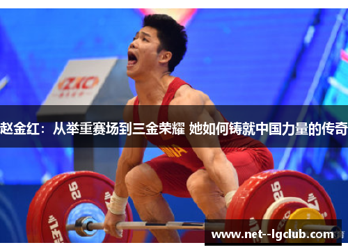 赵金红：从举重赛场到三金荣耀 她如何铸就中国力量的传奇