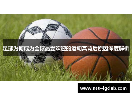 足球为何成为全球最受欢迎的运动其背后原因深度解析 足球为何成为全球最受欢迎的运动其背后原因深度解析