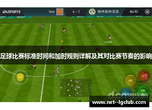 足球比赛标准时间和加时规则详解及其对比赛节奏的影响