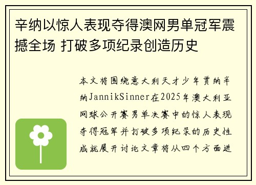 辛纳以惊人表现夺得澳网男单冠军震撼全场 打破多项纪录创造历史 辛纳以惊人表现夺得澳网男单冠军震撼全场 打破多项纪录创造历史