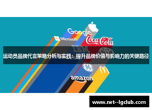 运动员品牌代言策略分析与实践：提升品牌价值与影响力的关键路径