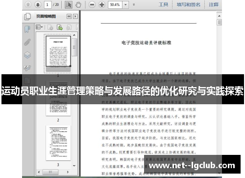 运动员职业生涯管理策略与发展路径的优化研究与实践探索