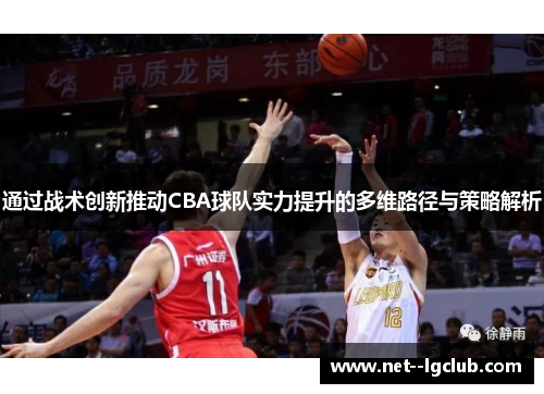 通过战术创新推动CBA球队实力提升的多维路径与策略解析 通过战术创新推动CBA球队实力提升的多维路径与策略解析