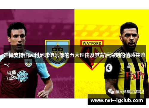 选择支持伯恩利足球俱乐部的五大理由及其背后深刻的情感共鸣 选择支持伯恩利足球俱乐部的五大理由及其背后深刻的情感共鸣