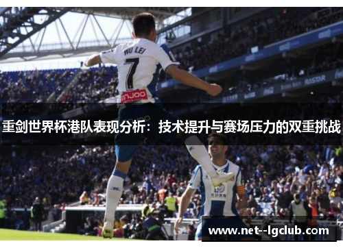重剑世界杯港队表现分析：技术提升与赛场压力的双重挑战