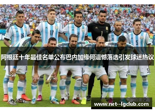 阿根廷十年最佳名单公布巴内加缘何遗憾落选引发球迷热议 阿根廷十年最佳名单公布巴内加缘何遗憾落选引发球迷热议