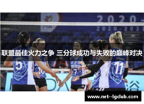 联盟最佳火力之争 三分球成功与失败的巅峰对决
