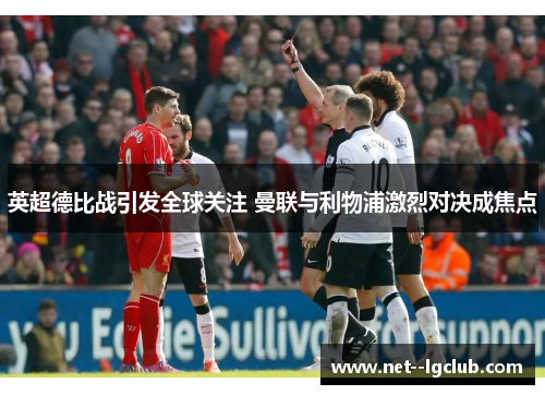 英超德比战引发全球关注 曼联与利物浦激烈对决成焦点