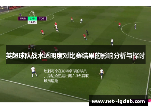 英超球队战术透明度对比赛结果的影响分析与探讨