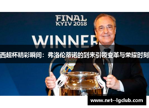 西超杯精彩瞬间：弗洛伦蒂诺的到来引领变革与荣耀时刻