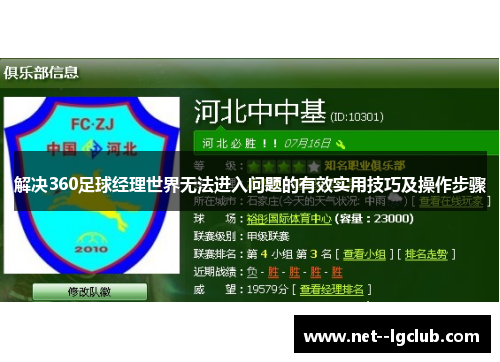 解决360足球经理世界无法进入问题的有效实用技巧及操作步骤 解决360足球经理世界无法进入问题的有效实用技巧及操作步骤