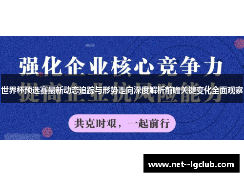 世界杯预选赛最新动态追踪与形势走向深度解析前瞻关键变化全面观察 世界杯预选赛最新动态追踪与形势走向深度解析前瞻关键变化全面观察