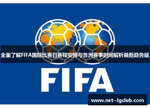 全面了解FIFA国际比赛日赛程安排与各洲赛事时间解析最新趋势展 全面了解FIFA国际比赛日赛程安排与各洲赛事时间解析最新趋势展
