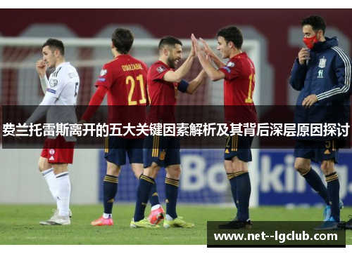 费兰托雷斯离开的五大关键因素解析及其背后深层原因探讨