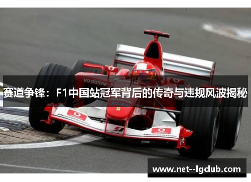 赛道争锋：F1中国站冠军背后的传奇与违规风波揭秘