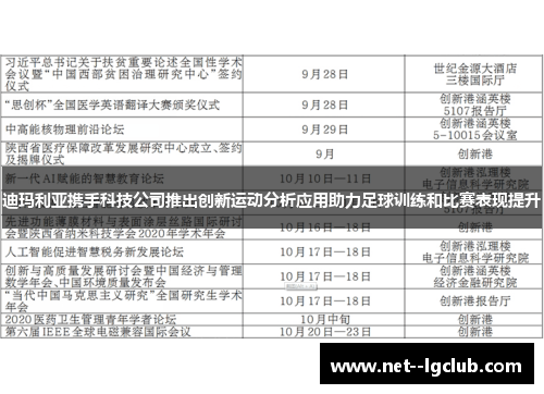 迪玛利亚携手科技公司推出创新运动分析应用助力足球训练和比赛表现提升 迪玛利亚携手科技公司推出创新运动分析应用助力足球训练和比赛表现提升
