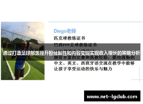 通过打造足球部落提升粉丝黏性和内容变现实现收入增长的策略分析