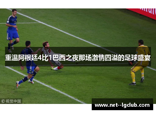 重温阿根廷4比1巴西之夜那场激情四溢的足球盛宴