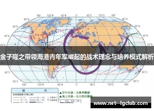 金子隆之带领海港青年军崛起的战术理念与培养模式解析