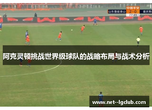 阿克灵顿挑战世界级球队的战略布局与战术分析