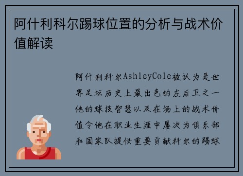 阿什利科尔踢球位置的分析与战术价值解读 阿什利科尔踢球位置的分析与战术价值解读
