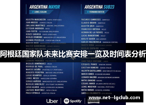 阿根廷国家队未来比赛安排一览及时间表分析 阿根廷国家队未来比赛安排一览及时间表分析