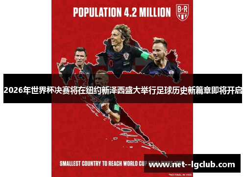 2026年世界杯决赛将在纽约新泽西盛大举行足球历史新篇章即将开启 2026年世界杯决赛将在纽约新泽西盛大举行足球历史新篇章即将开启