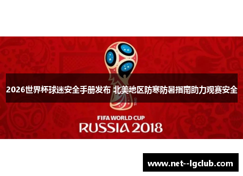 2026世界杯球迷安全手册发布 北美地区防寒防暑指南助力观赛安全 2026世界杯球迷安全手册发布 北美地区防寒防暑指南助力观赛安全
