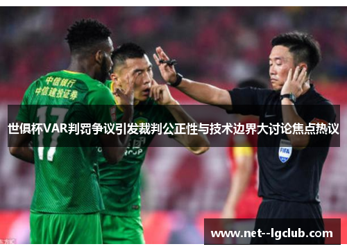 世俱杯VAR判罚争议引发裁判公正性与技术边界大讨论焦点热议 世俱杯VAR判罚争议引发裁判公正性与技术边界大讨论焦点热议