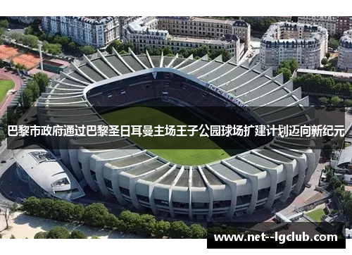 巴黎市政府通过巴黎圣日耳曼主场王子公园球场扩建计划迈向新纪元