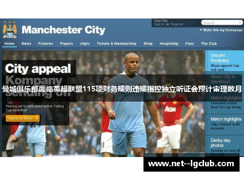 曼城俱乐部面临英超联盟115项财务规则违规指控独立听证会预计审理数月